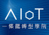 新漢集團開設「AIoT 一條龍轉型學院」，助力企業實現數位轉型